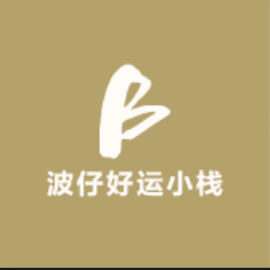 波仔好运小栈