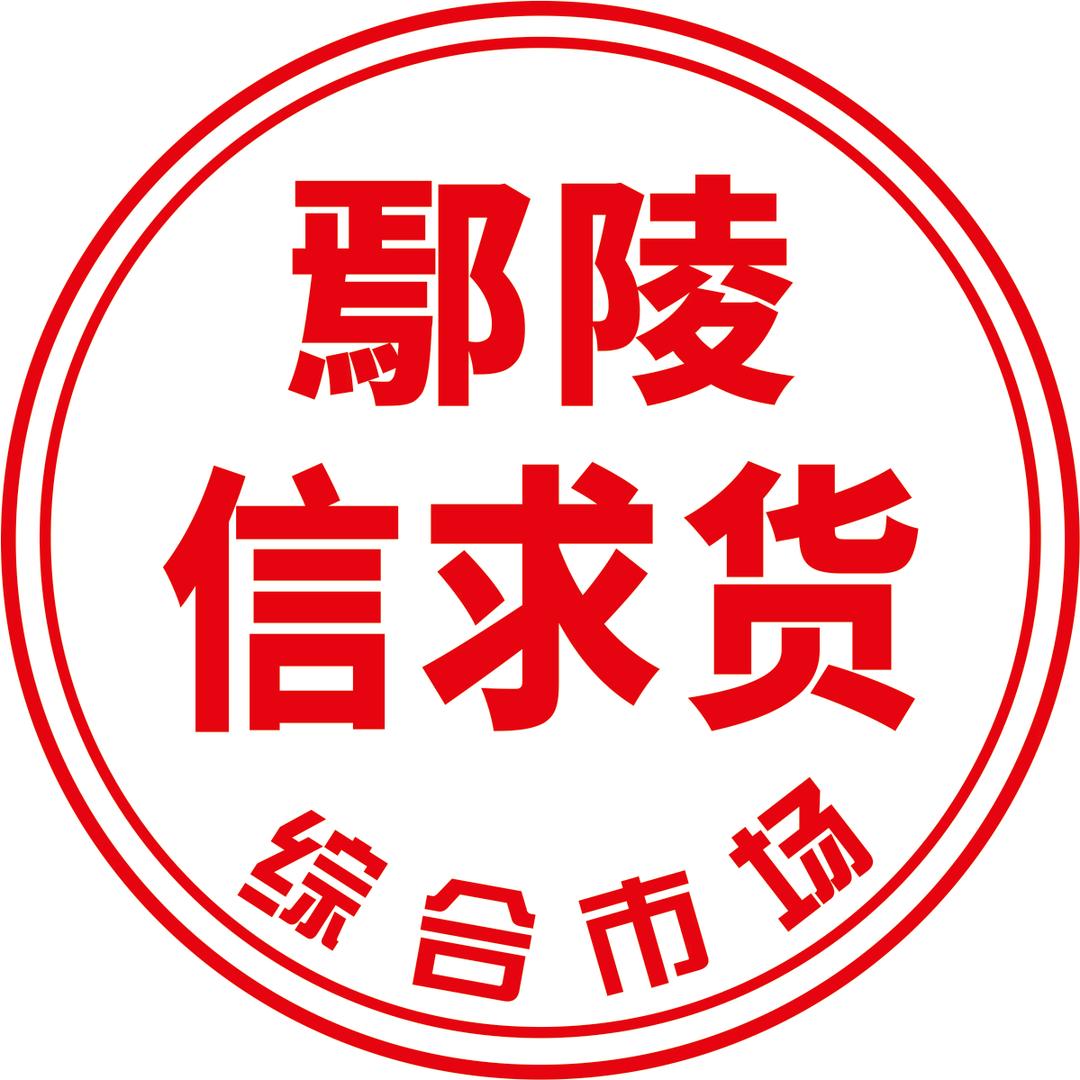 鄢陵信求货综合市场