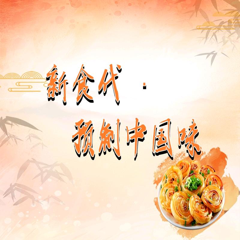 新食代·预制中国味