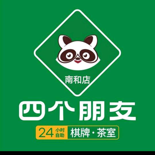 南和四个朋友棋牌茶室怡馨家园店