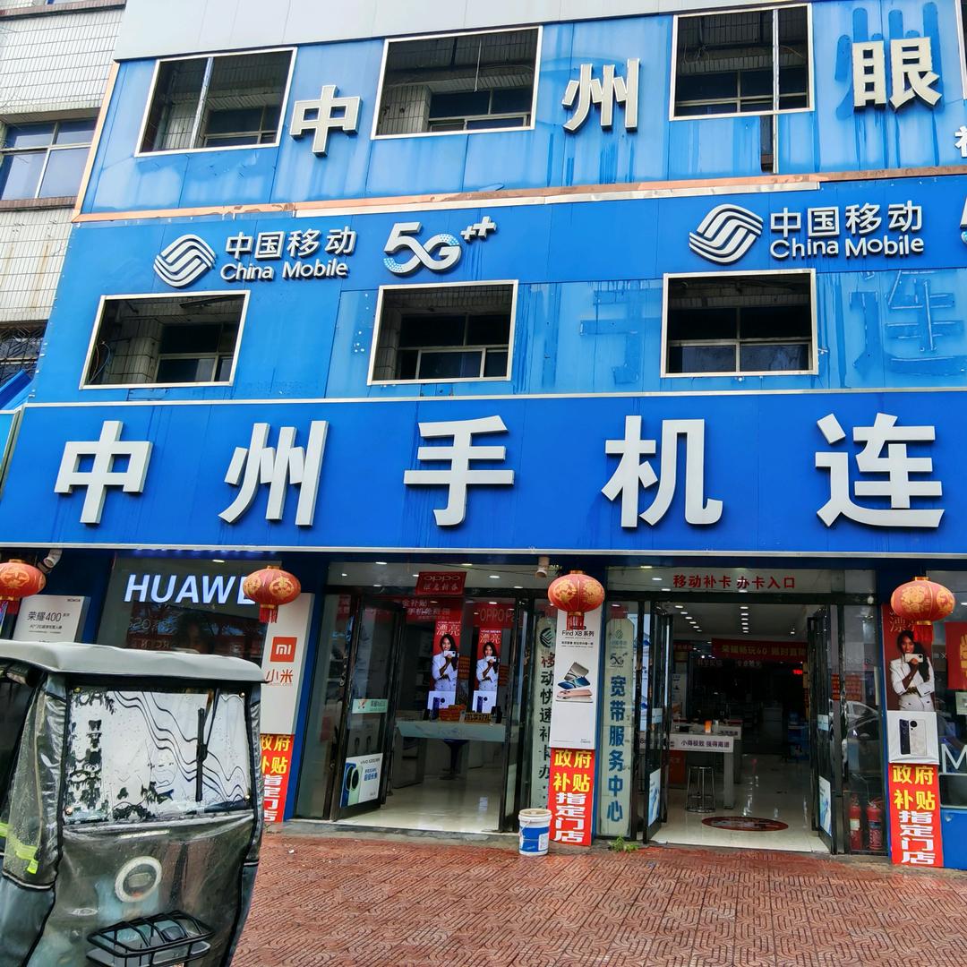 中州手机连锁