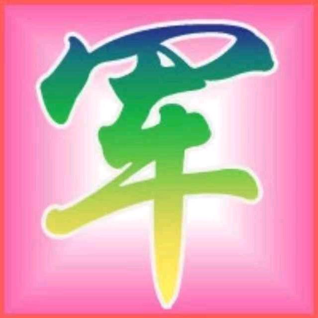 军哥