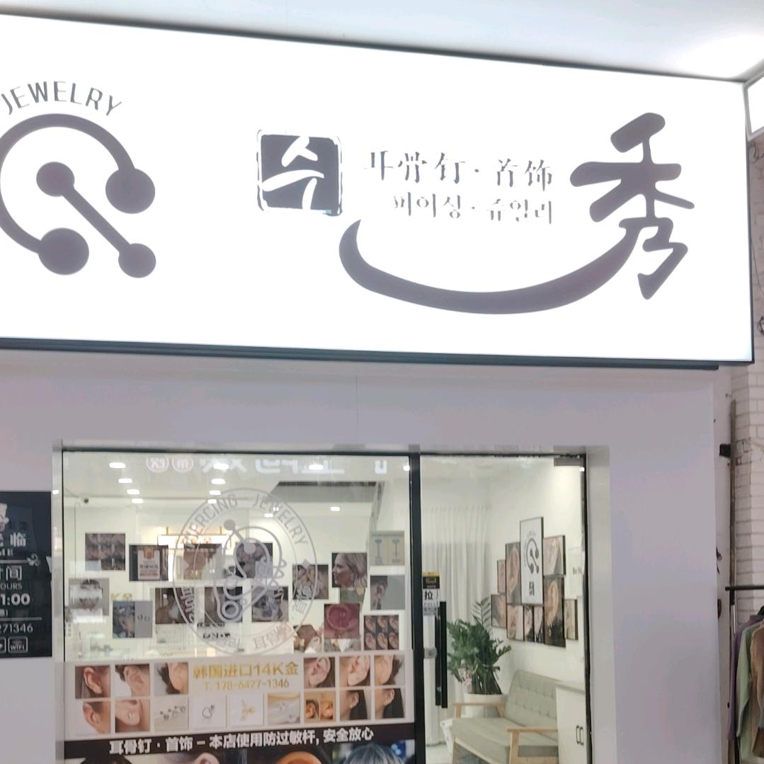 秀耳骨钉手穿刺饰品