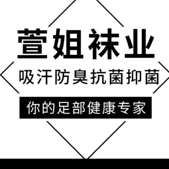 萱姐袜业宏姐