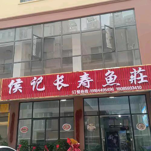 侯记长寿鱼荘413（柏果店）