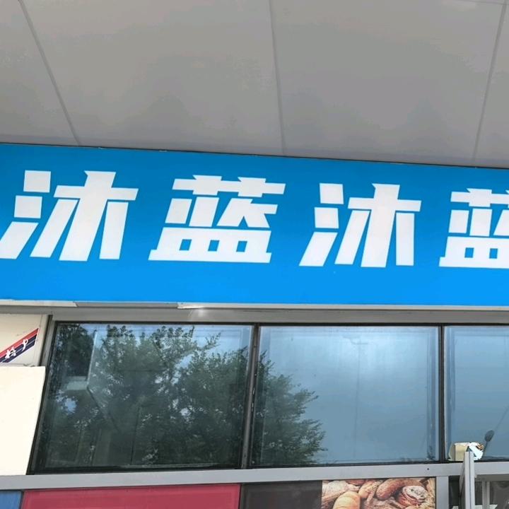 沐蓝生鲜超市