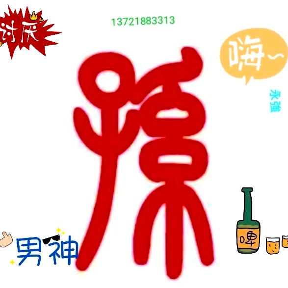 珍惜缘分