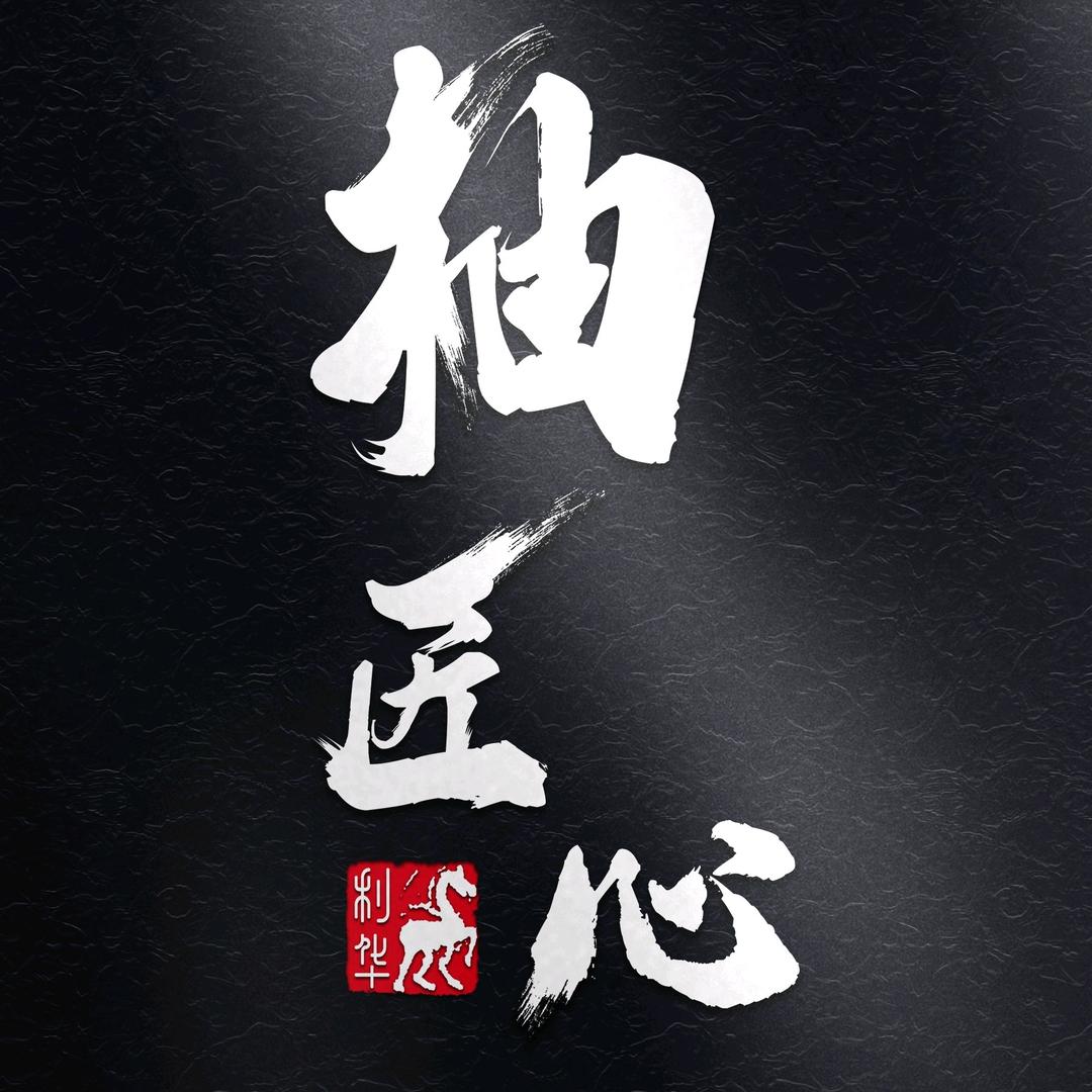 柚匠心