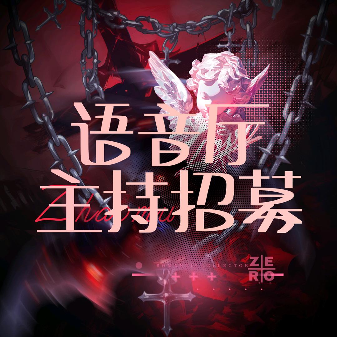 语音厅主持招募（招外宣）