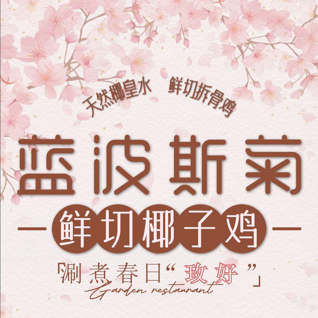 蓝波斯菊椰子鸡火锅官方号