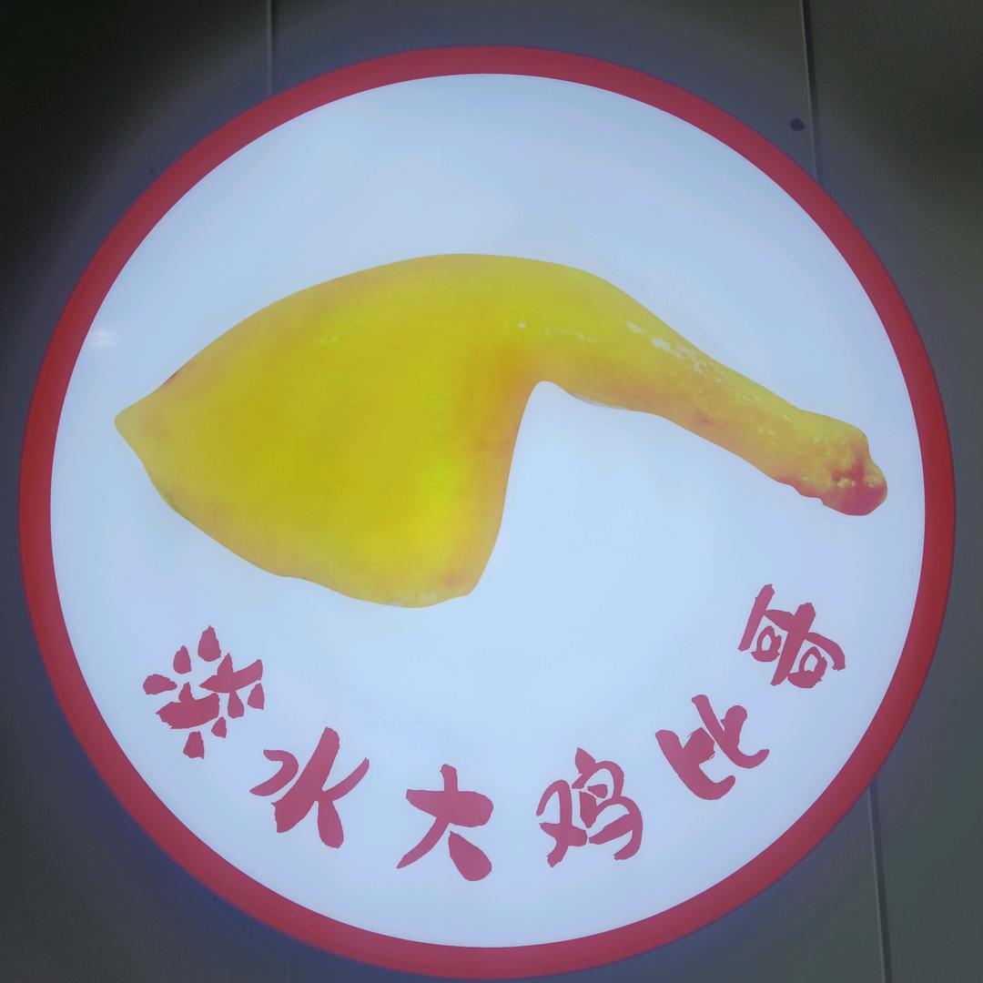 淡水大鸡比哥