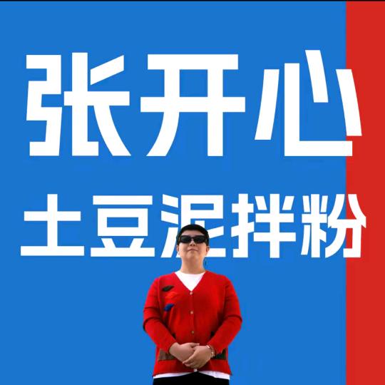 张开心土豆泥拌粉（兴安盟科右中旗店）