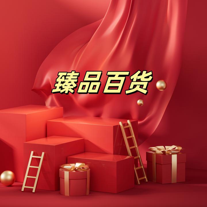 臻品百货