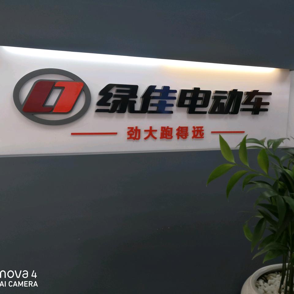 绿佳电动车尉氏县铁路北街店
