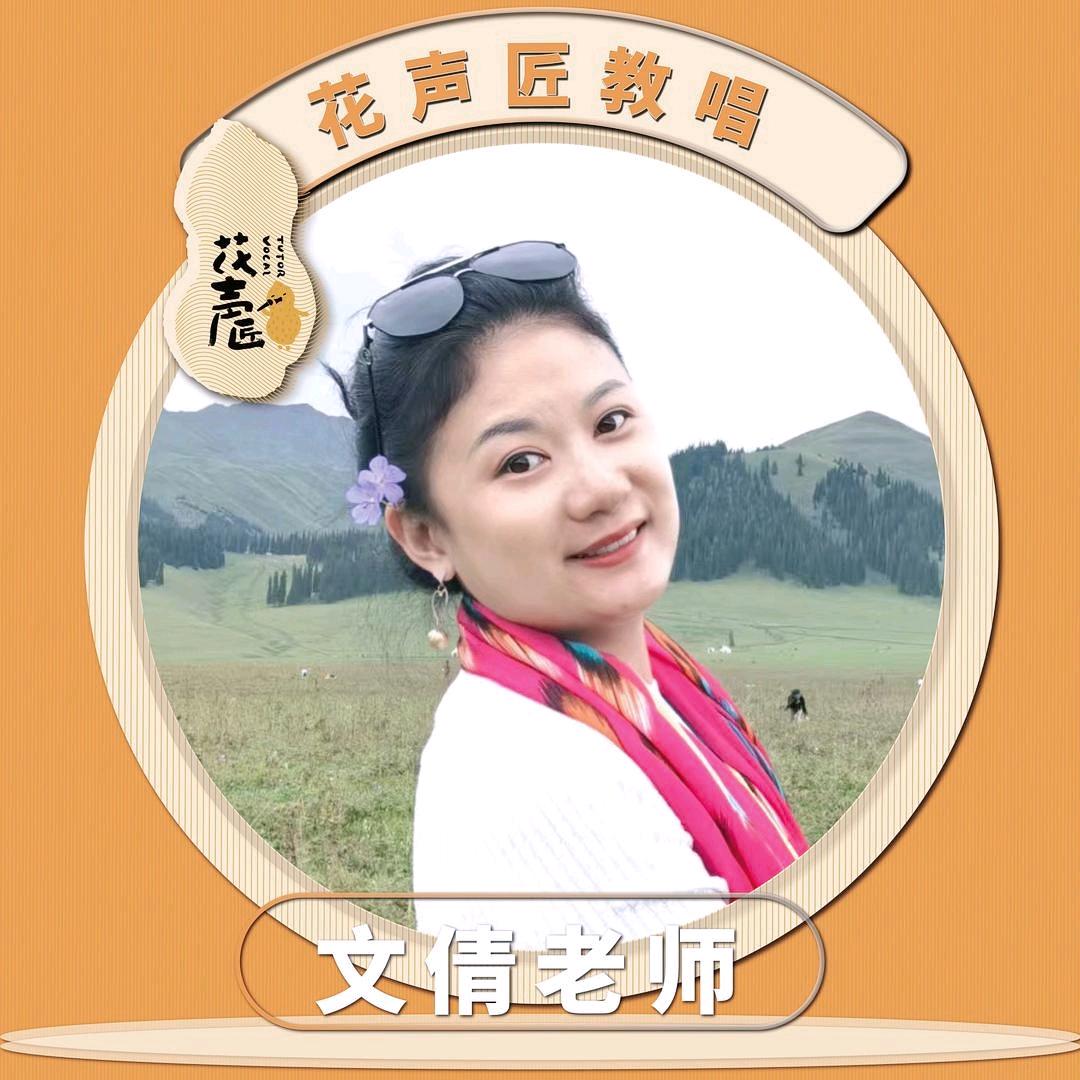 文倩花声匠教唱老师