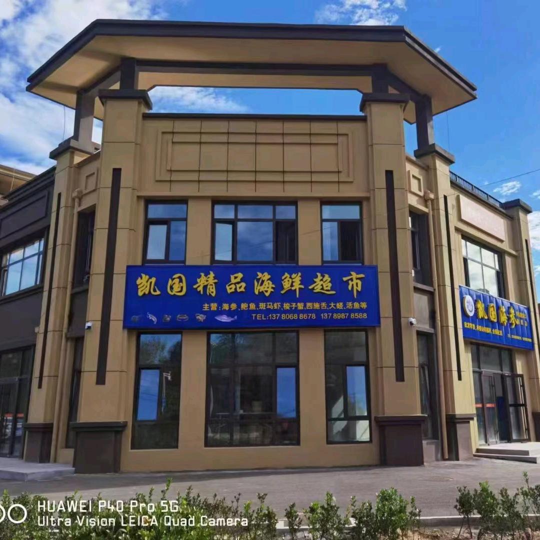 青岛.凯国海参