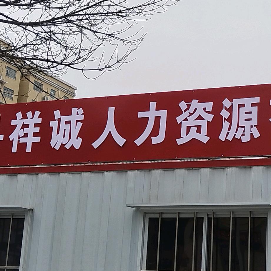 清丰县祥诚人力资源有限公司