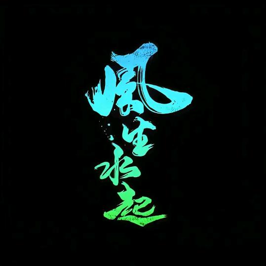 从此萧郎是路人