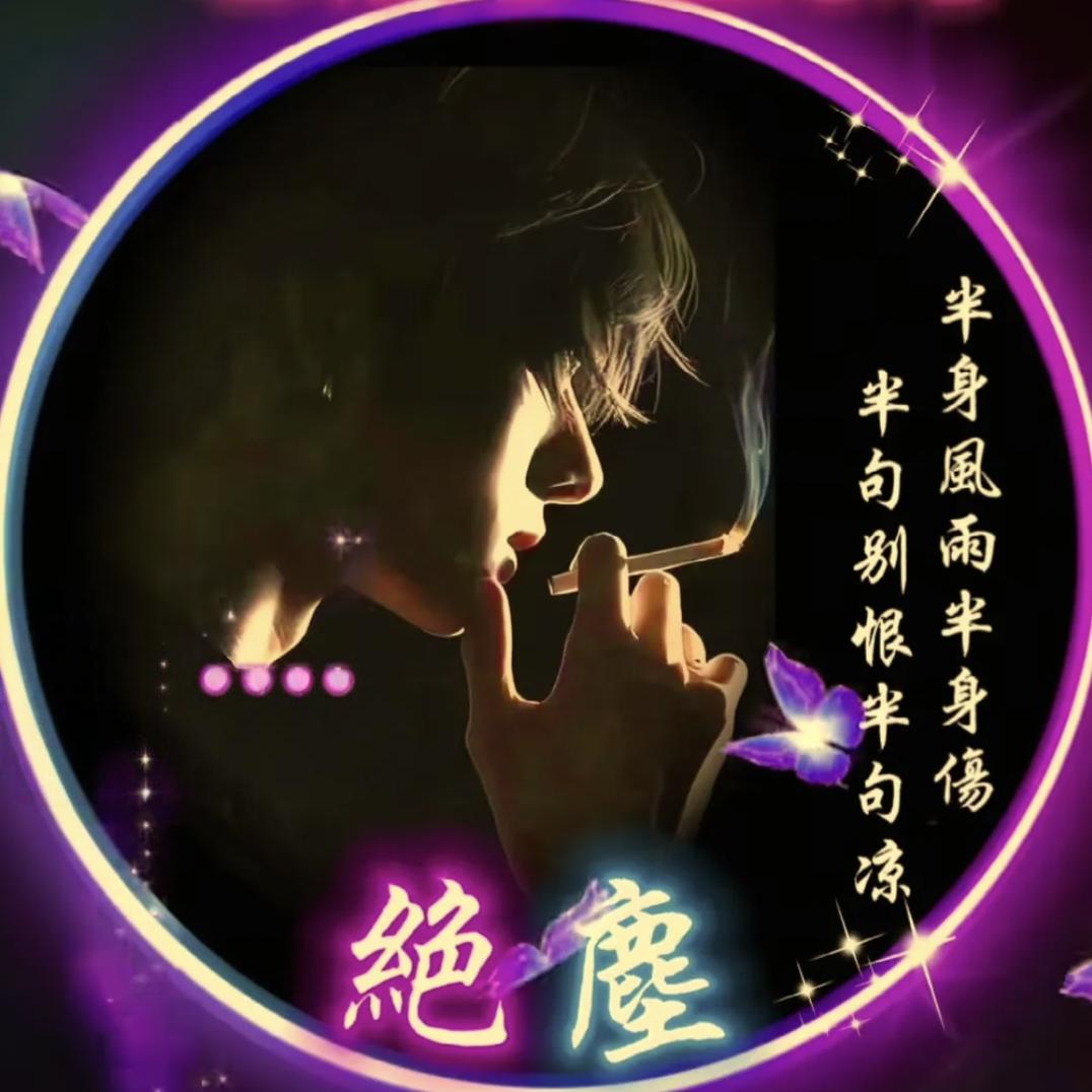ℳঞ零度꧔ꦿ᭄忘尘💕