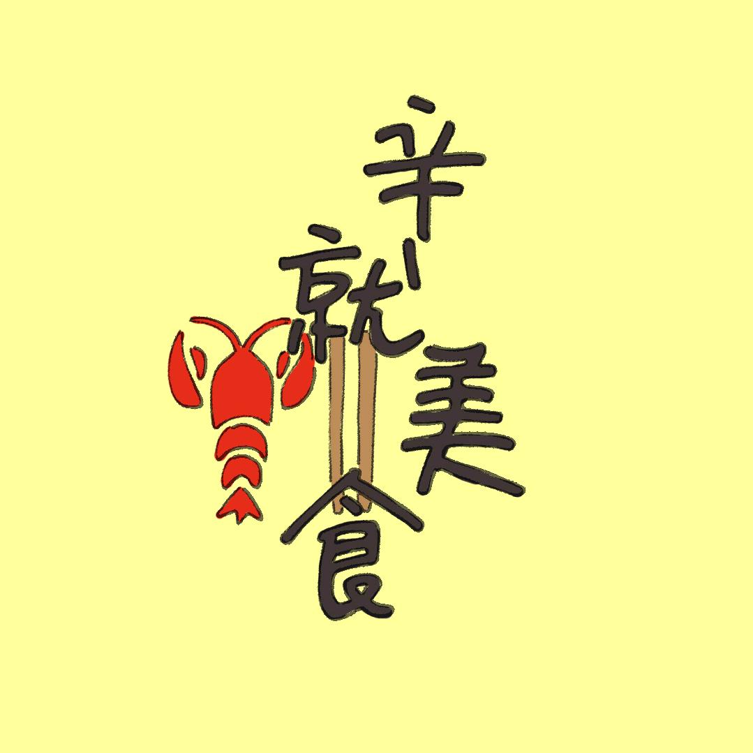 辛就美食