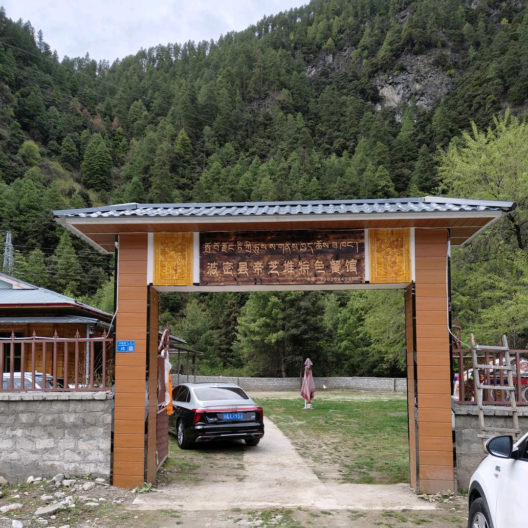 波密县帝芝堆特色餐馆