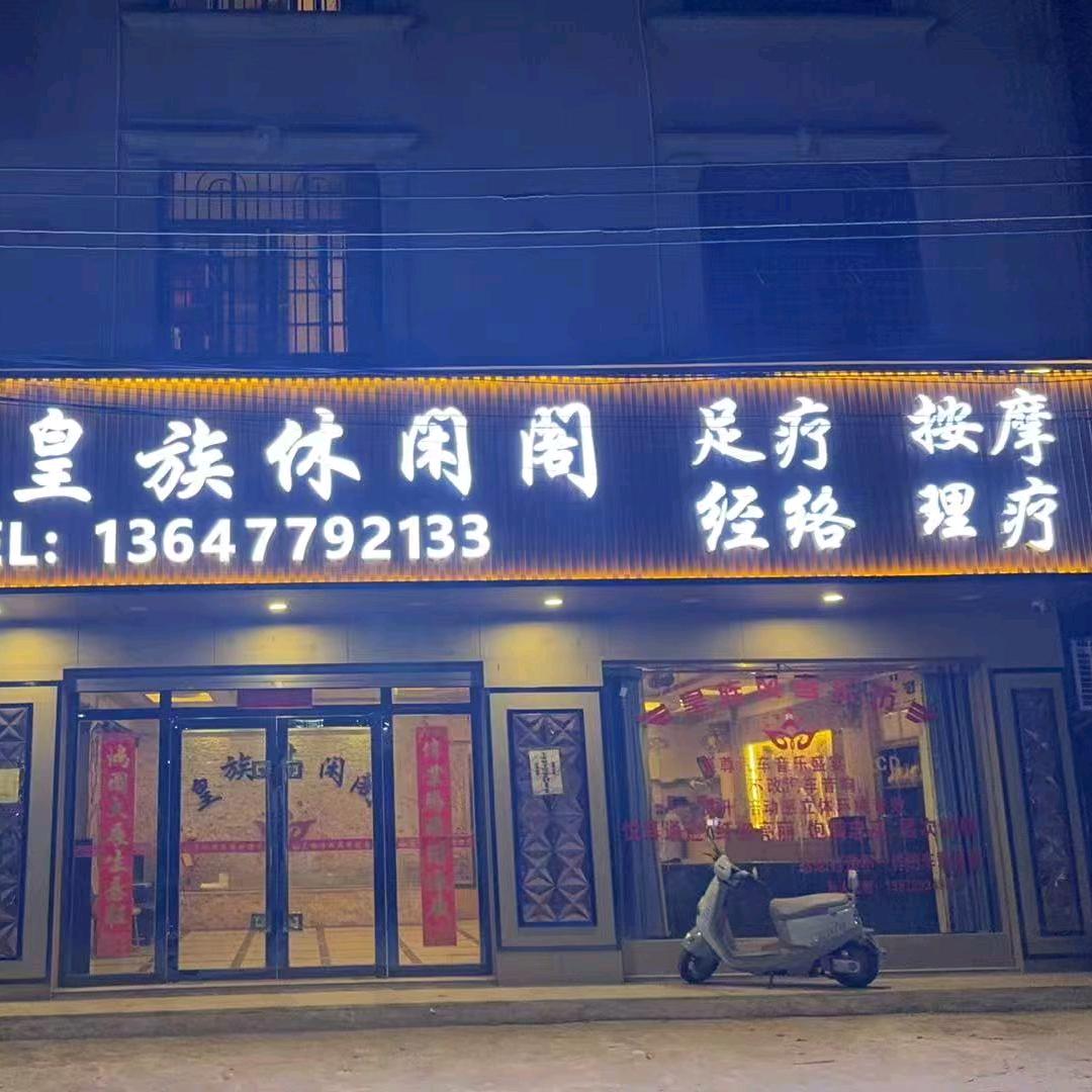 皇族休闲阁