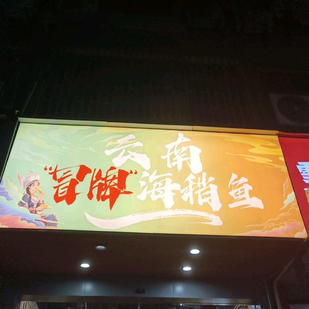 云南“冒牌”海稍鱼，麒麟大口茶