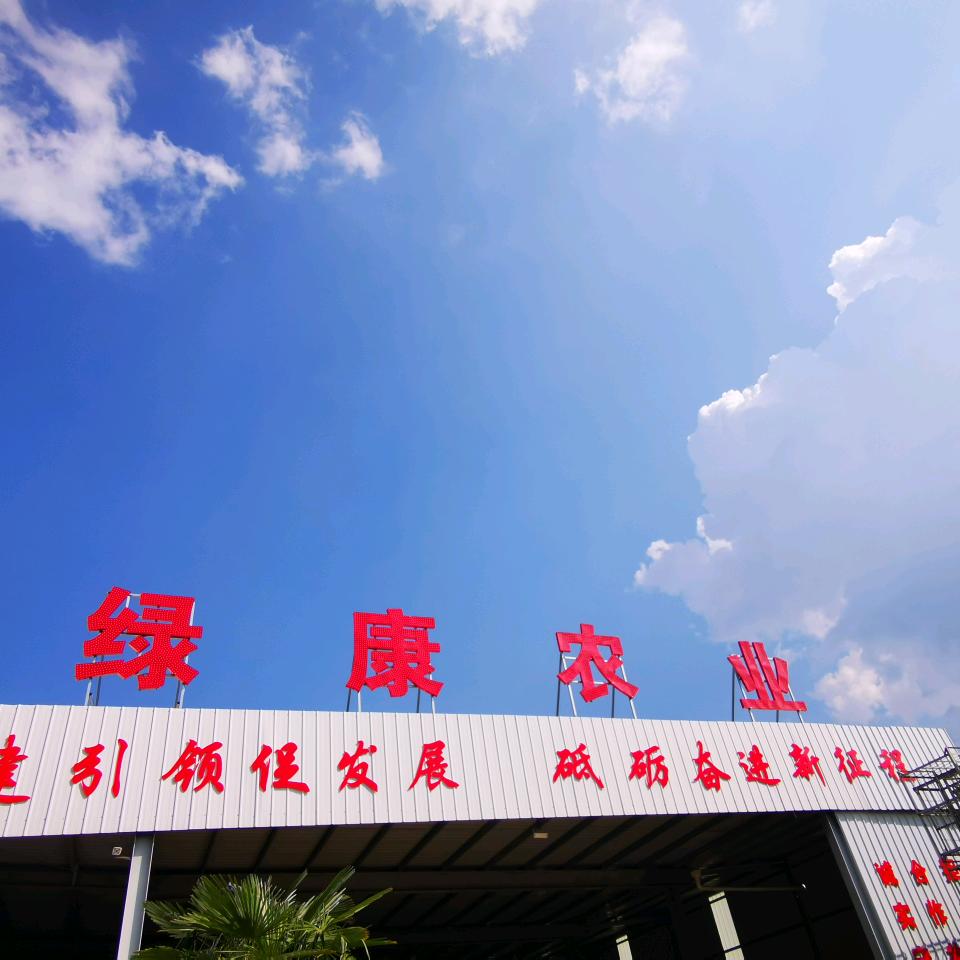 绿康农业
