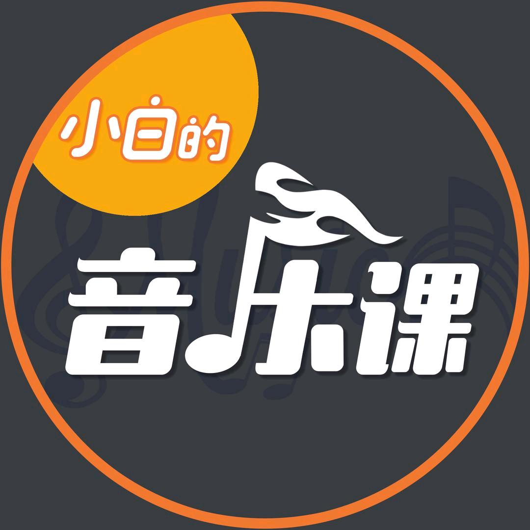 小白的音乐课双谱教学