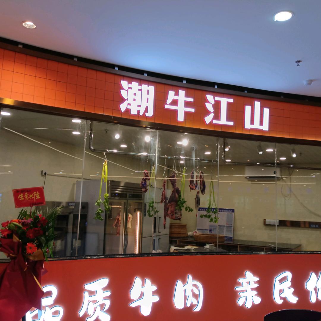新沙天潮牛江山