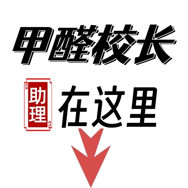 校长助理→领资料十倍镜