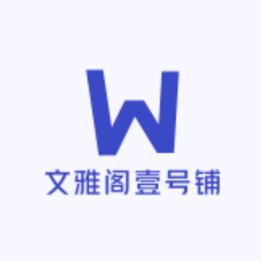 文雅阁壹号铺