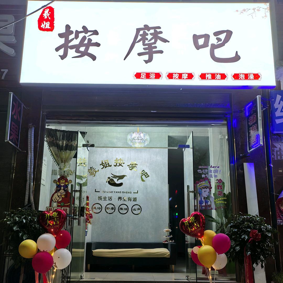 羲姐按摩吧2