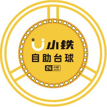 小铁台球(熙街店)