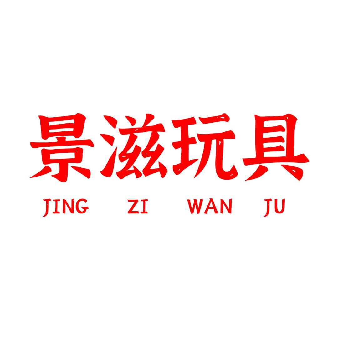 景滋玩具
