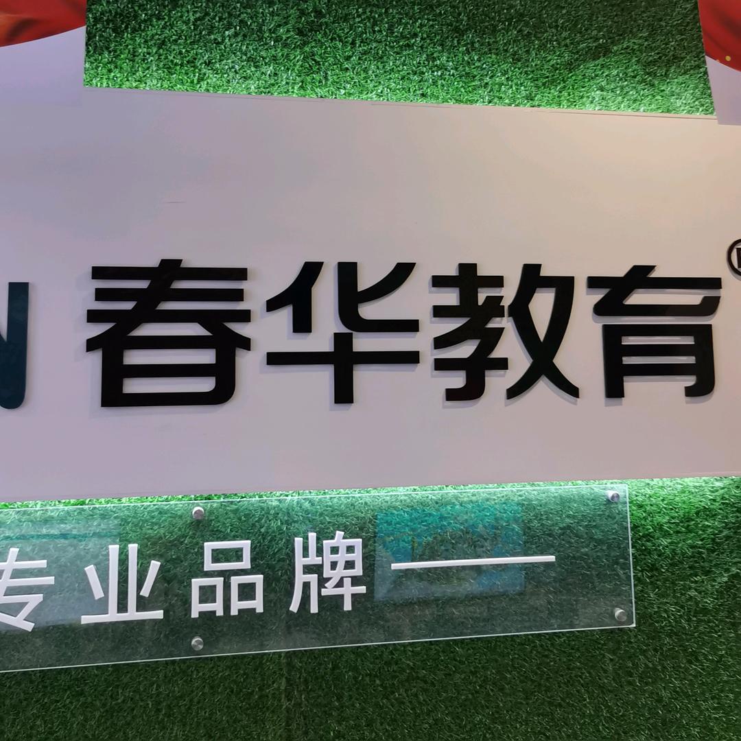 金华春华熊老师