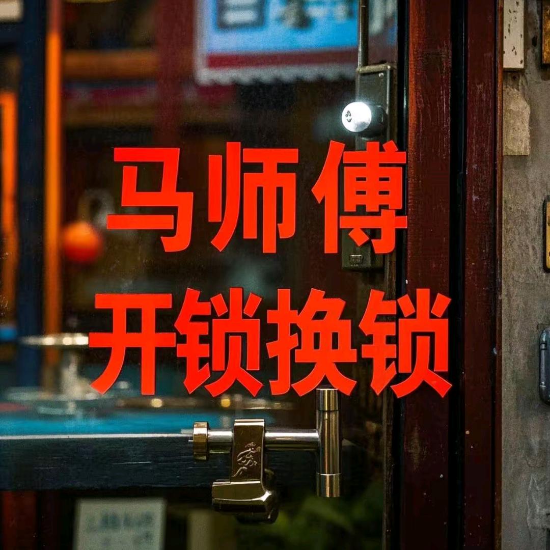 马师傅锁店换锁指纹锁