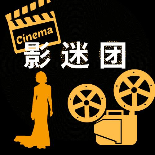 了不起的影迷团