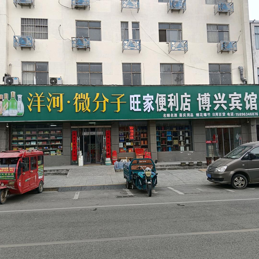 旺家便利博兴宾馆