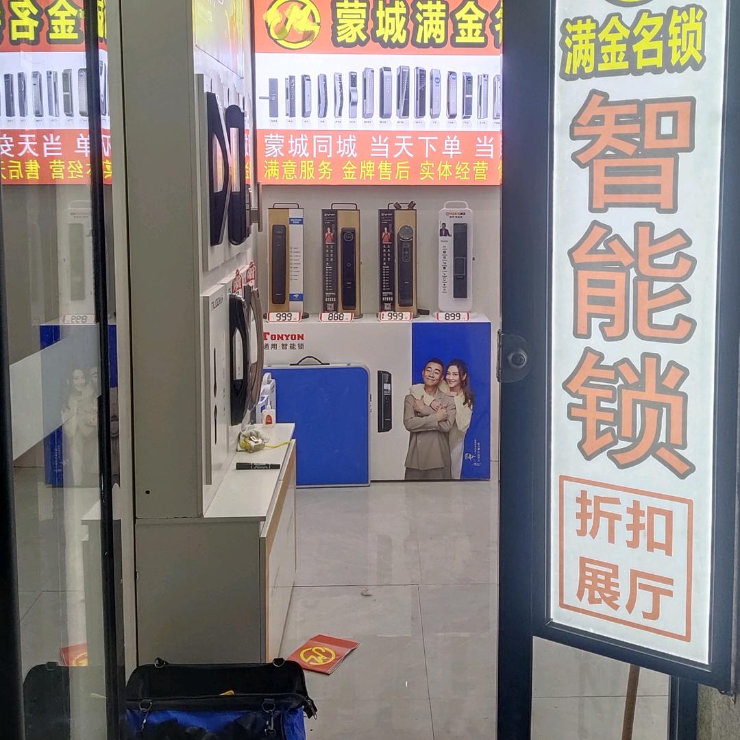 蒙城满金智能锁·指纹锁折扣展厅