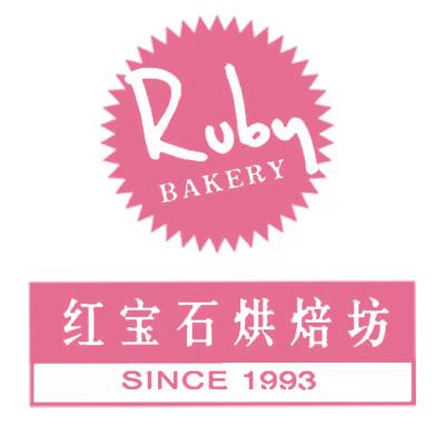 红宝石烘培坊