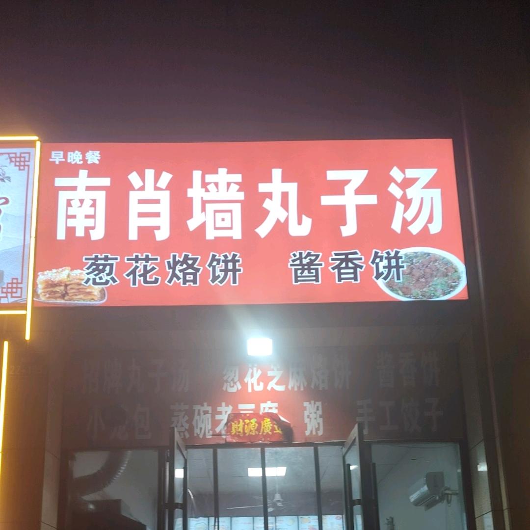 南肖墙丸子汤   雅园店