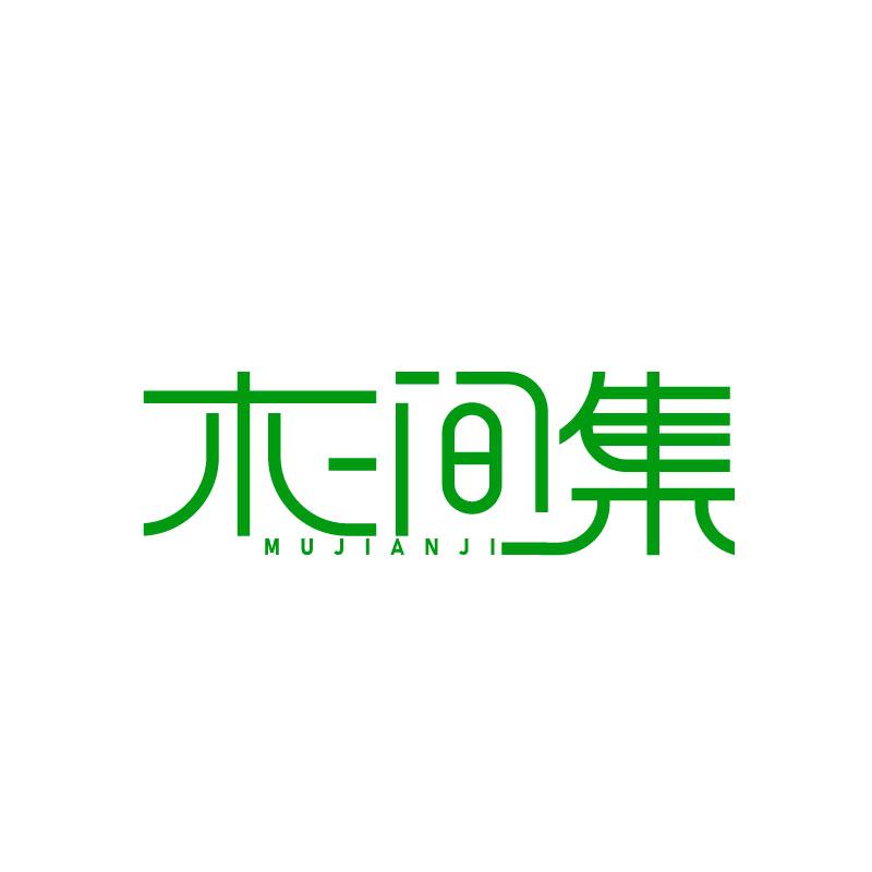 木涧集