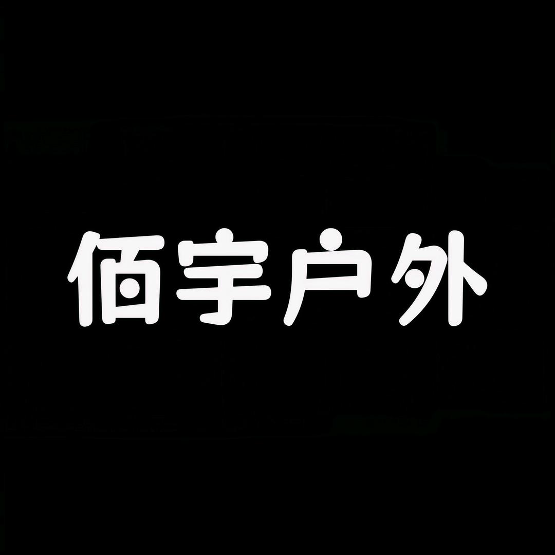 佰宇户外