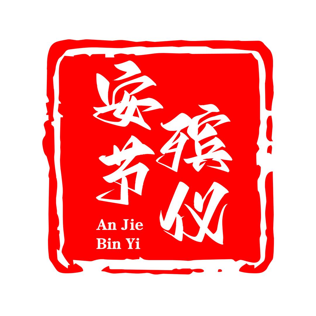 安节殡葬服务部