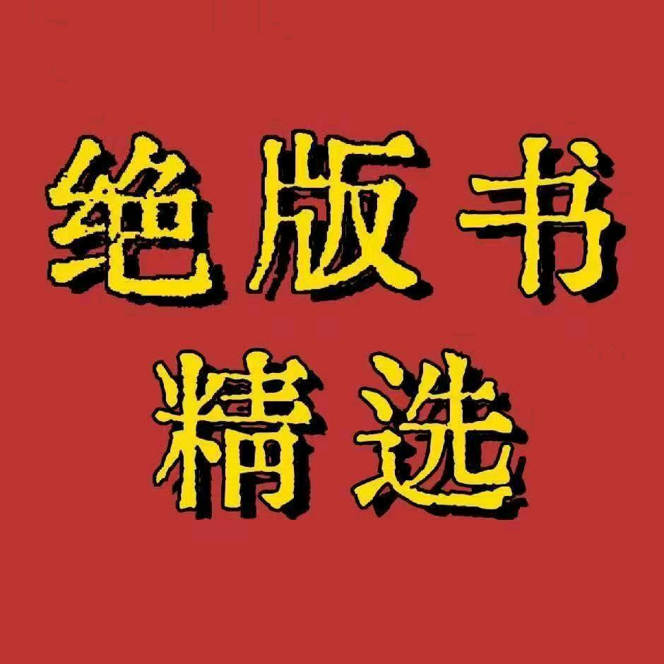 T绝版古籍