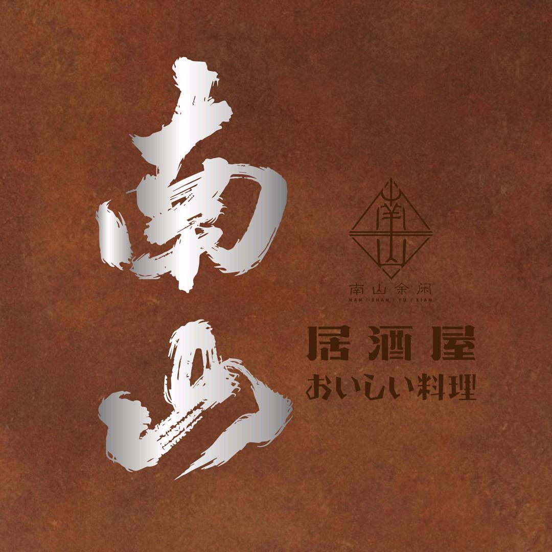 南山余闲の居酒屋