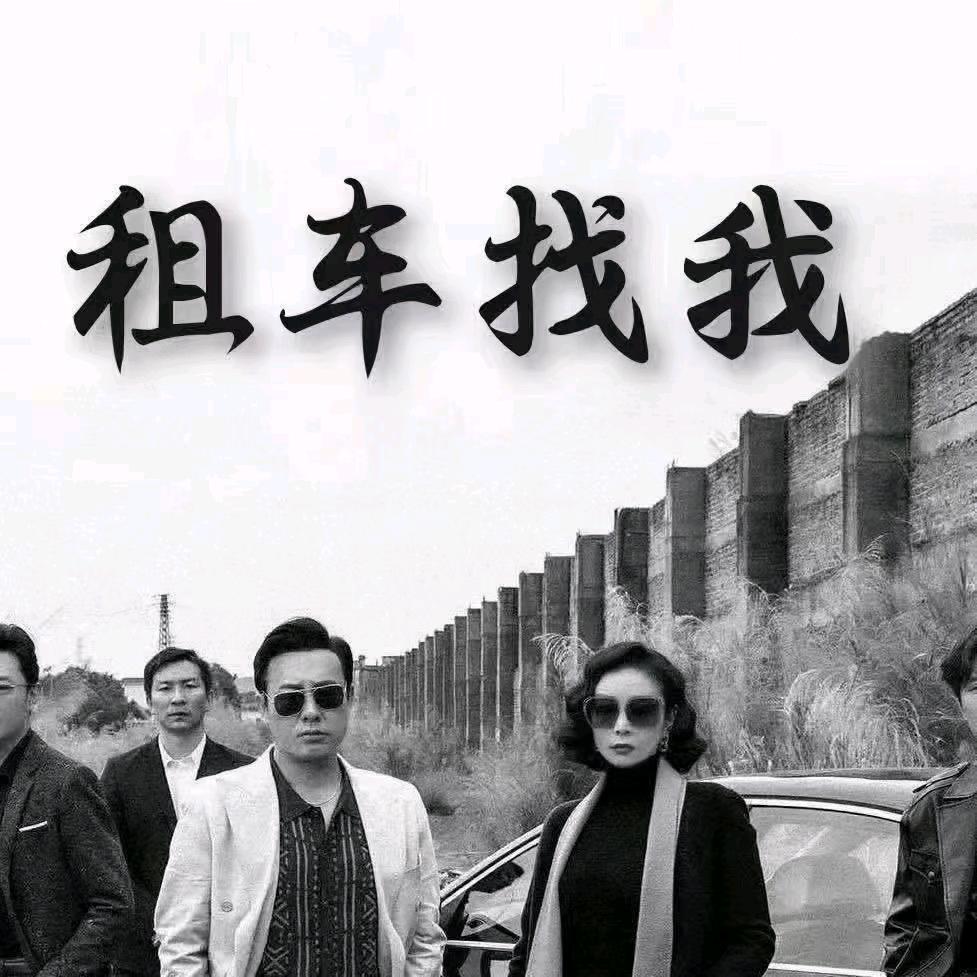 君隆租车