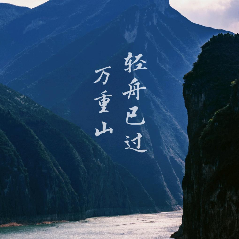 轻舟已过万重山！