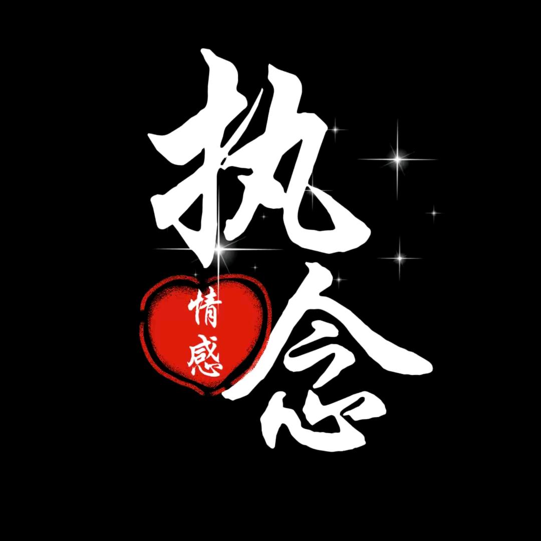 ꧔ꦿ执᭄ ꦿ໊念᭄